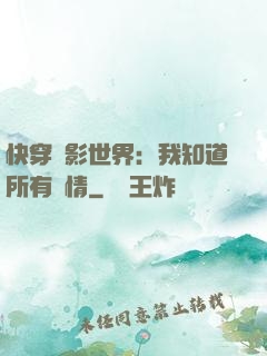 快穿電影世界：我知道所有劇情
