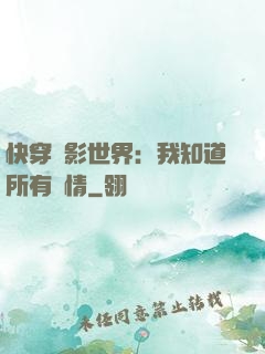 快穿電影世界：我知道所有劇情