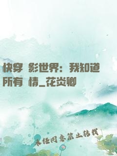 快穿電影世界：我知道所有劇情