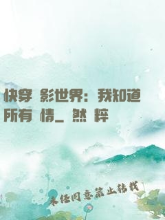 快穿電影世界：我知道所有劇情