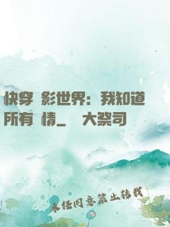 快穿電影世界：我知道所有劇情
