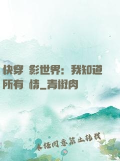 快穿電影世界：我知道所有劇情