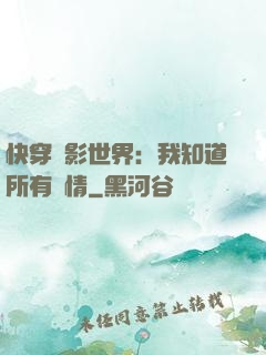 快穿電影世界：我知道所有劇情