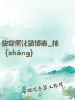 快穿黑化值爆表