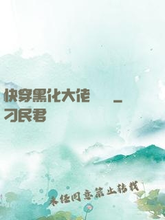 快穿黑化大佬別過來