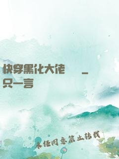快穿黑化大佬別過來
