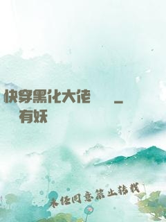 快穿黑化大佬別過來