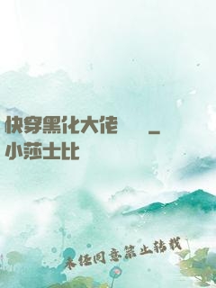 快穿黑化大佬別過來