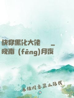 快穿黑化大佬別過來