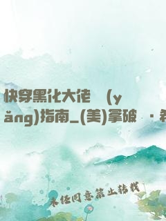 快穿黑化大佬飼養(yǎng)指南