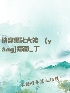 快穿黑化大佬飼養(yǎng)指南