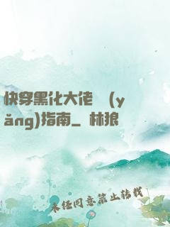 快穿黑化大佬飼養(yǎng)指南