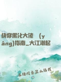 快穿黑化大佬飼養(yǎng)指南