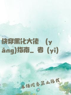 快穿黑化大佬飼養(yǎng)指南
