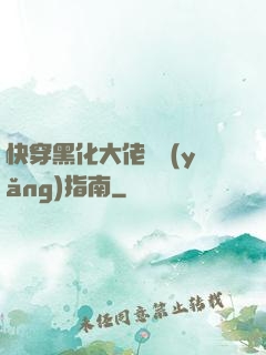 快穿黑化大佬飼養(yǎng)指南