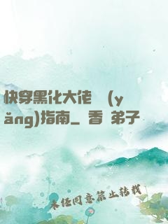 快穿黑化大佬飼養(yǎng)指南