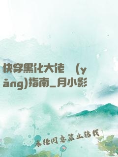 快穿黑化大佬飼養(yǎng)指南