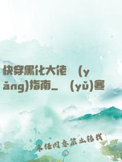 快穿黑化大佬飼養(yǎng)指南