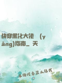 快穿黑化大佬飼養(yǎng)指南