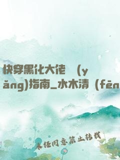 快穿黑化大佬飼養(yǎng)指南