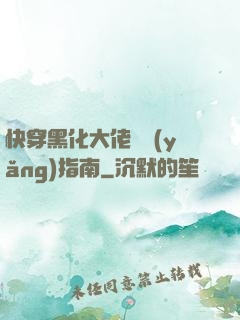 快穿黑化大佬飼養(yǎng)指南