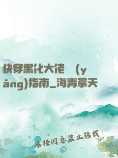 快穿黑化大佬飼養(yǎng)指南