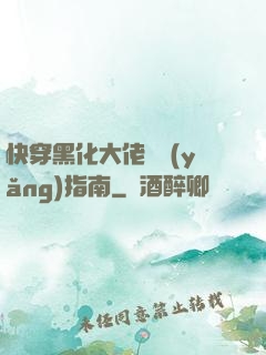 快穿黑化大佬飼養(yǎng)指南
