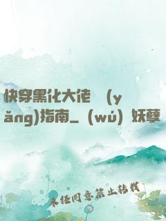 快穿黑化大佬飼養(yǎng)指南