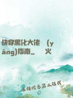 快穿黑化大佬飼養(yǎng)指南