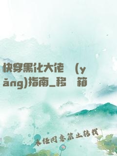 快穿黑化大佬飼養(yǎng)指南