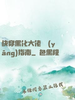 快穿黑化大佬飼養(yǎng)指南