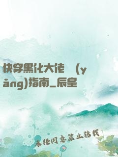 快穿黑化大佬飼養(yǎng)指南