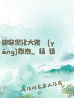 快穿黑化大佬飼養(yǎng)指南