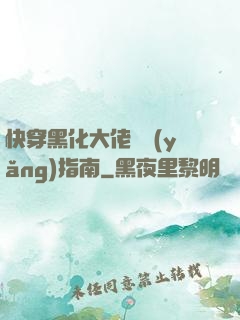 快穿黑化大佬飼養(yǎng)指南