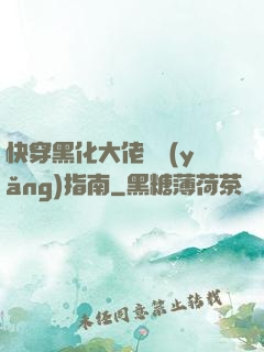 快穿黑化大佬飼養(yǎng)指南