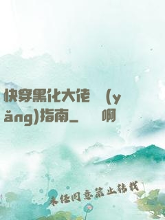快穿黑化大佬飼養(yǎng)指南