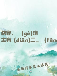 快穿，這個(gè)宿主有點(diǎn)二