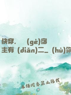 快穿，這個(gè)宿主有點(diǎn)二