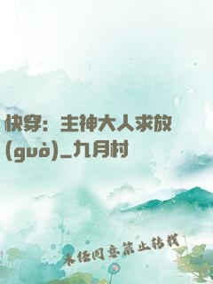 快穿：主神大人求放過(guò)
