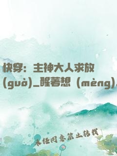 快穿：主神大人求放過(guò)