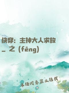 快穿：主神大人求放過