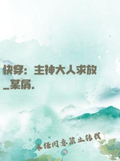快穿：主神大人求放過