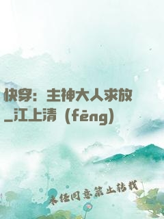 快穿：主神大人求放過