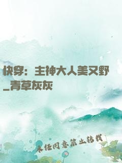 快穿：主神大人美又野