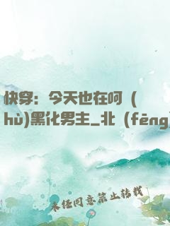 快穿：今天也在呵護(hù)黑化男主