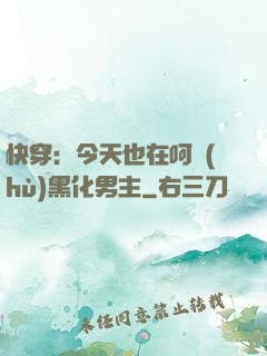 快穿：今天也在呵護(hù)黑化男主