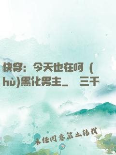 快穿：今天也在呵護(hù)黑化男主