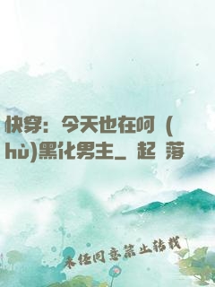 快穿：今天也在呵護(hù)黑化男主