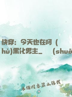 快穿：今天也在呵護(hù)黑化男主