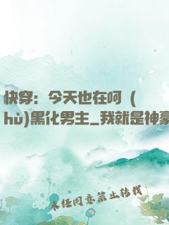 快穿：今天也在呵護(hù)黑化男主
